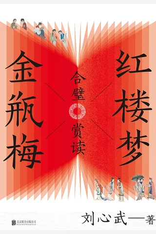 红楼梦金瓶梅合璧赏读 封面