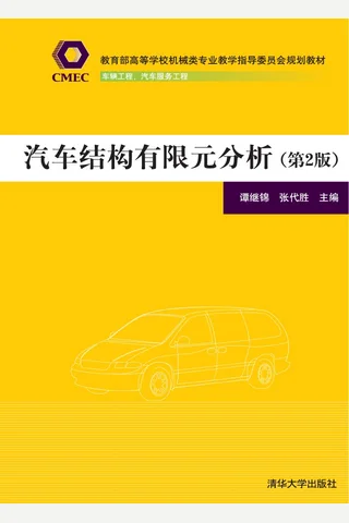 汽车结构有限元分析 封面