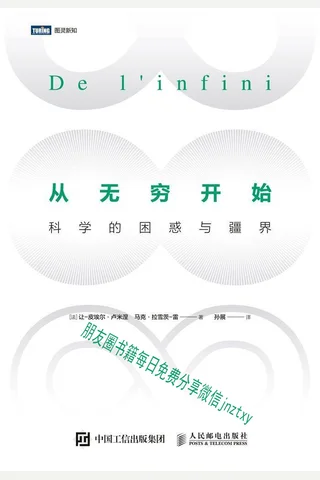 从无穷开始科学的困惑与疆界 封面