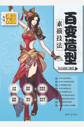 百变造型素描技法 封面