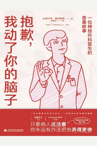 抱歉，我动了你的脑子：一位神经外科医生的悲喜 封面