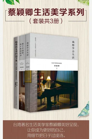 蔡颖卿生活美学系列（套装共3册）：我想学会生活 教养在生活的细节里 放下手边事，坐下来读读书 封面