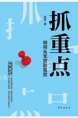 《抓重点：如何从无效到高效》 封面