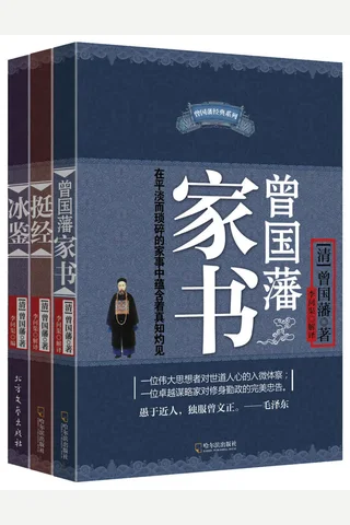 曾国藩智慧精髓大合集（曾国藩家书+挺经+冰鉴）套装共三册 封面
