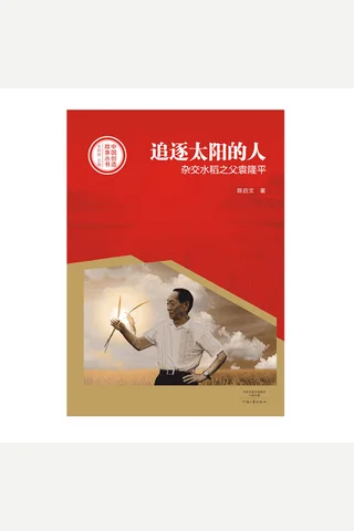 追逐太阳的人杂交水稻之父袁隆平 封面