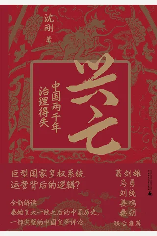 《兴亡：中国两千年治理得失》 封面