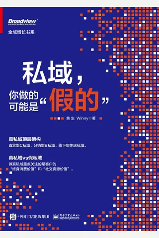 《私域，你做的可能是”假的”》 封面