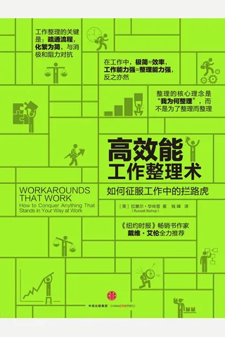 高效能工作整理术：如何征服工作中的拦路虎 封面