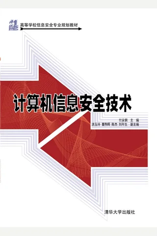计算机信息安全技术 封面