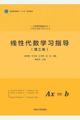 线性代数学习指导 封面