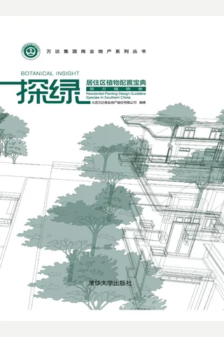 探绿——居住区植物配置宝典 封面