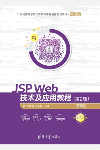 JSP Web技术及应用教程（第2版）微课版 封面