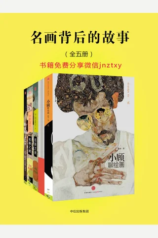 名画背后的故事 封面