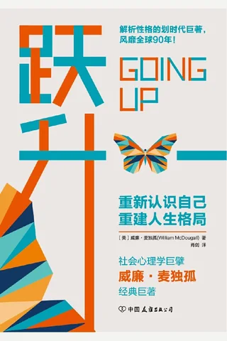 《跃升》划时代的性格解析巨著，重建人生格局，帮你实现人生的超越！ 封面