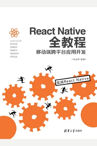 React Native全教程：移动端跨平台应用开发 封面