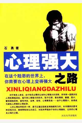心理强大之路 封面