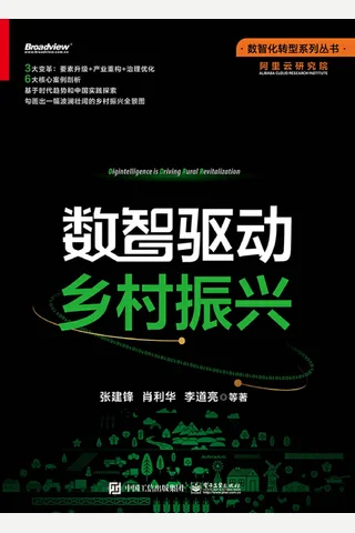 《数智驱动乡村振兴》 封面