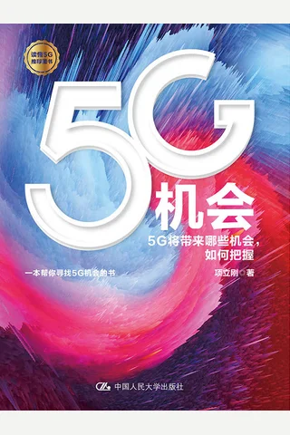 《5G机会》 封面
