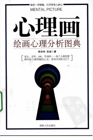 心理画绘画心理分析图典 李洪伟 封面