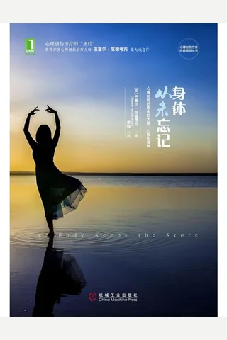 身体从未忘记：心理创伤疗愈中的大脑、心智和身体 封面