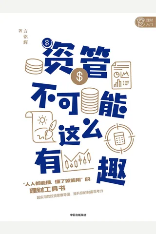 《资管不可能这么有趣》 封面