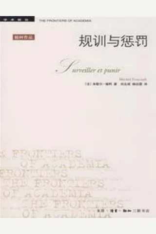 规训与惩罚 封面