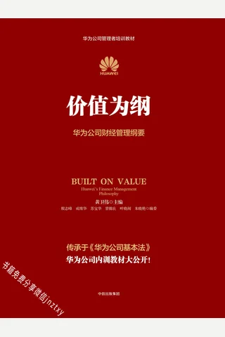 价值为纲：华为财经管理纲要 封面