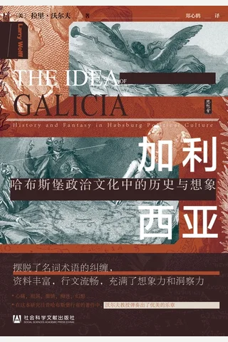 加利西亚：哈布斯堡政治文化中的历史与想象 封面