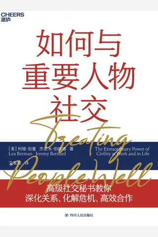 《如何与重要人物社交》 封面