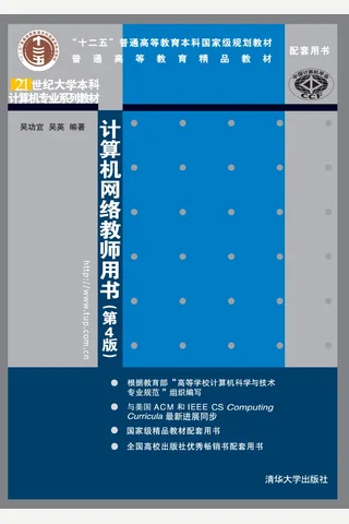计算机网络教师用书 封面