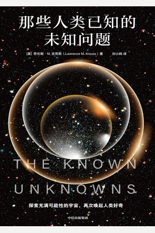 《那些人类已知的未知问题》 封面