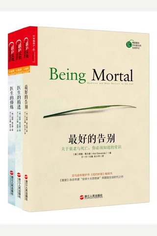 葛文德医生三部曲（最好的告别）（医生的精进） 封面