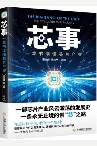 《芯事：一本书读懂芯片产业》 封面