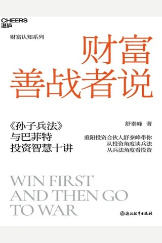 《财富善战者说》 封面
