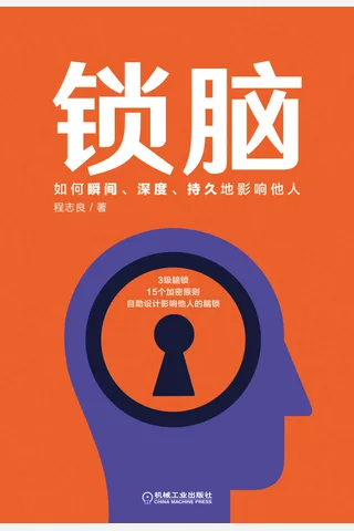 《锁脑》如何瞬间、深度、持久地影响他人 封面