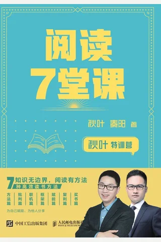 《秋叶特训营阅读7堂课》 封面
