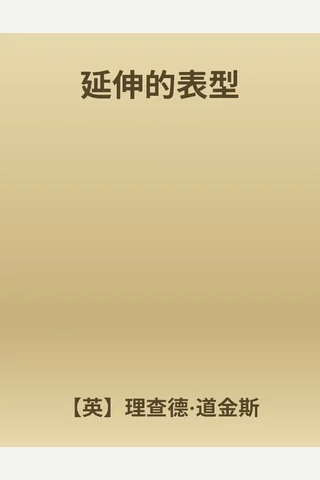 《延伸的表型》 封面