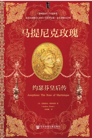 马提尼克玫瑰：约瑟芬皇后传 封面