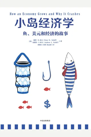 小岛经济学鱼、美元和经济的故事 (Peter D. Schiff, Andrew J. Schiff , 胡晓姣, 吕靖纬 etc.) ( 封面