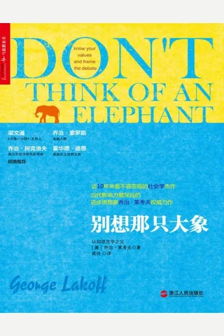 别想那只大象 (心视界)-乔治·莱考夫 封面