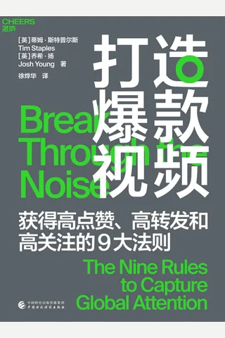 《打造爆款视频》 封面