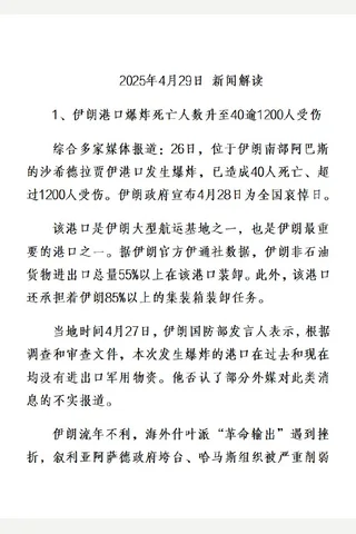 卢2025年04月29日新闻解读 封面