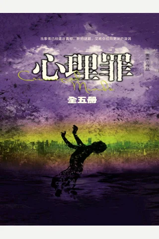 雷米-《心理罪》 封面