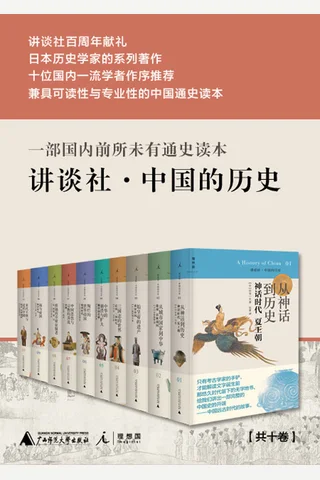 讲谈社·中国的历史 封面