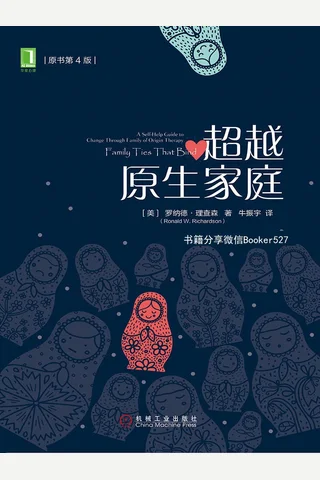超越原生家庭 封面
