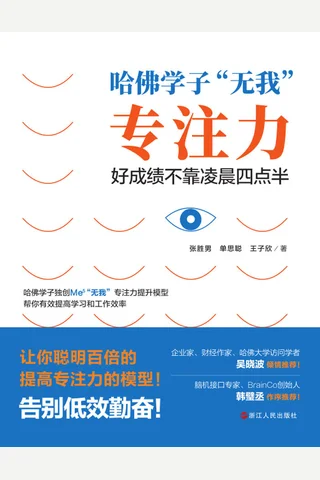 《哈佛学子“无我”专注力 》 封面