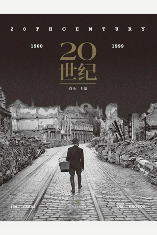 《20世纪》 封面