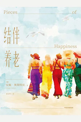 《结伴养老》 封面