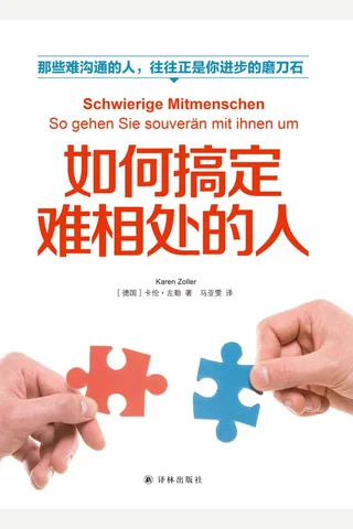 《如何搞定难相处的人》 封面