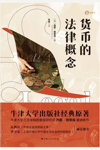 《货币的法律概念》 封面